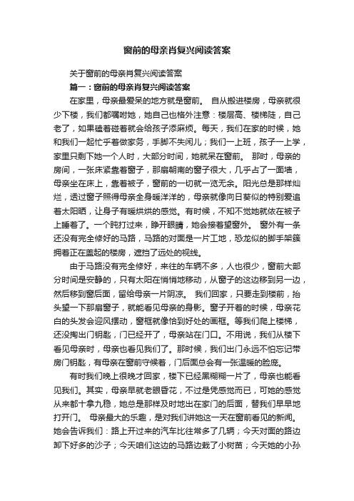 关于窗前的母亲肖复兴阅读答案