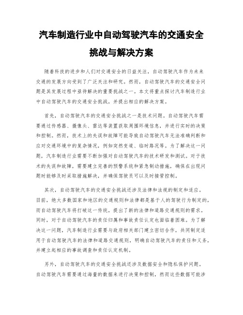 汽车制造行业中自动驾驶汽车的交通安全挑战与解决方案