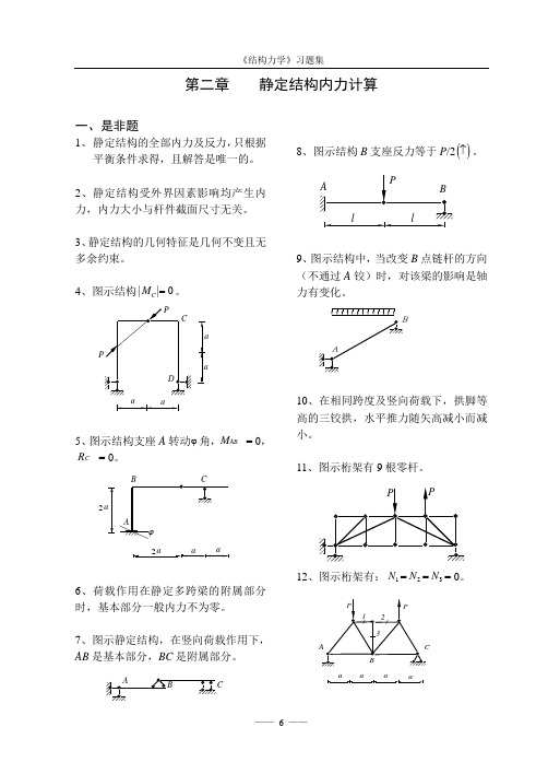 福州大学-考研《结构力学考试样题库》2-静定结构内力