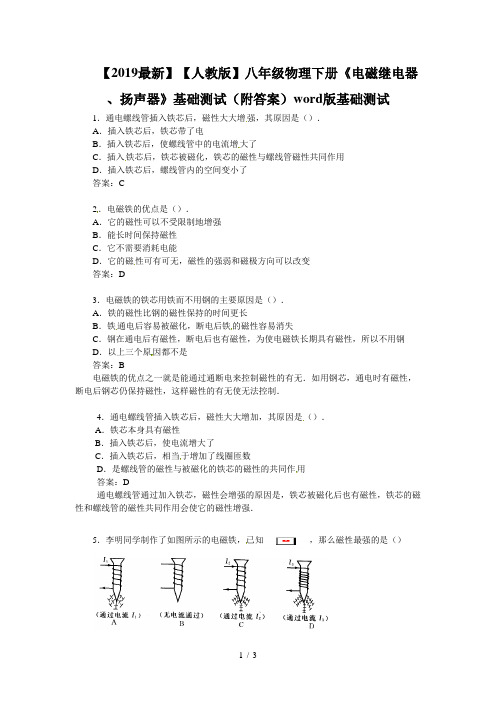 【2019最新】【人教版】八年级物理下册《电磁继电器、扬声器》基础测试(附答案)word版