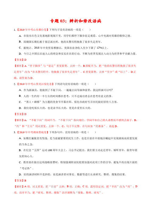 2019年中考真题语文试题分项汇编专题03 辨析和修改语病(第01期)(解析版)