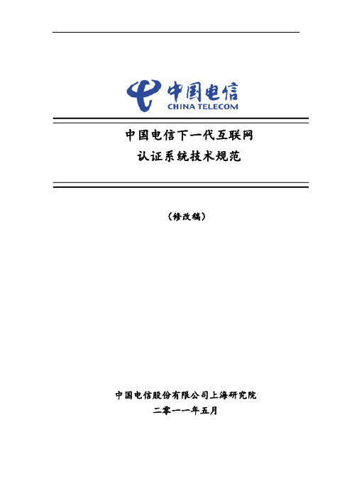 中国电信下一代互联网认证系统技术规范.doc