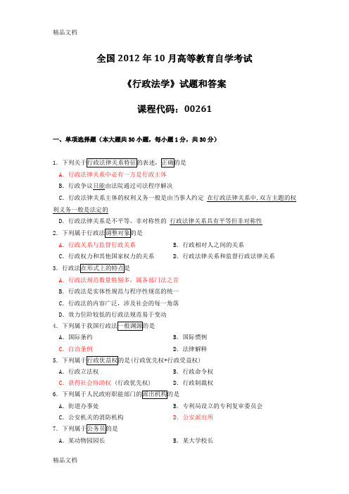 (整理)年10月全国自考《行政法学：00261》试题和答案.