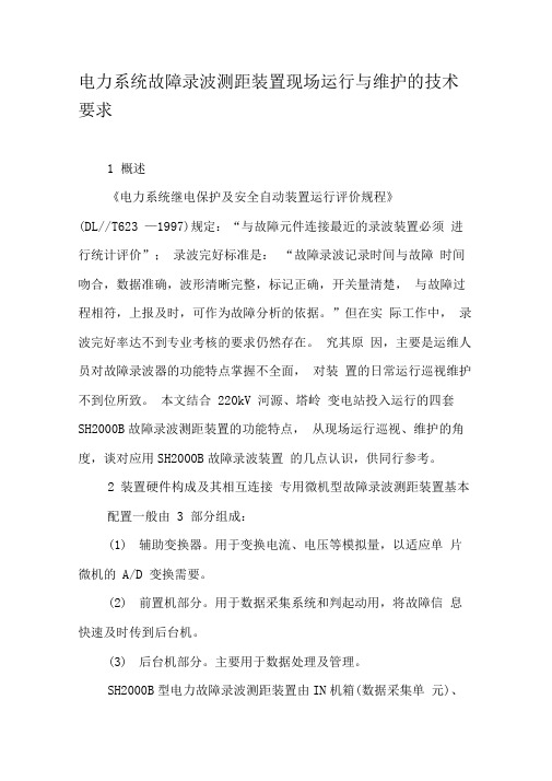 电力系统故障录波测距装置现场运行与维护的技术要求