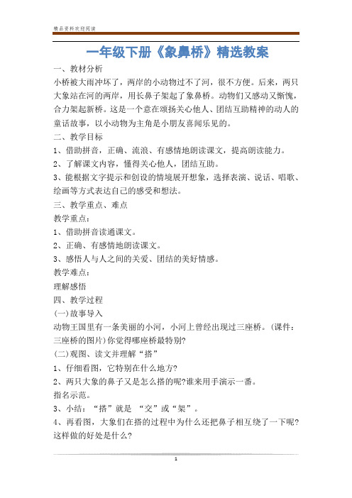 一年级下册《象鼻桥》精选教案