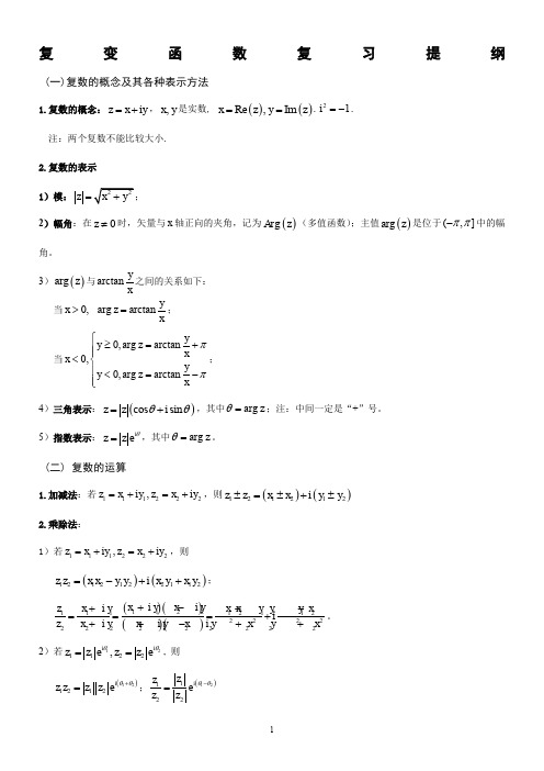 复变函数与积分变换复习提纲