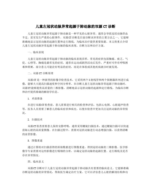 儿童左冠状动脉异常起源于肺动脉的双源CT诊断