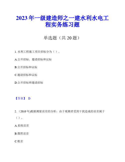 2023年一级建造师之一建水利水电工程实务练习题