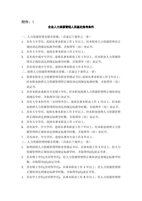 人力资源管理国家职业资格证书报名条件