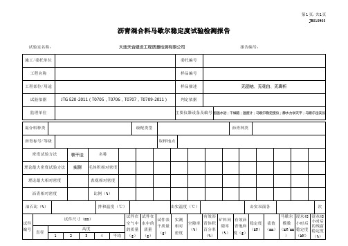 沥青混合料马歇尔稳定度试验报告(中百)