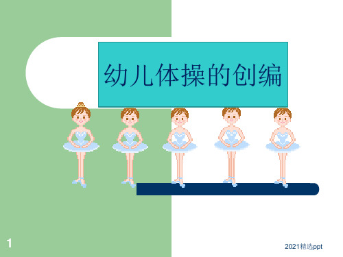 幼儿体操的编排ppt课件