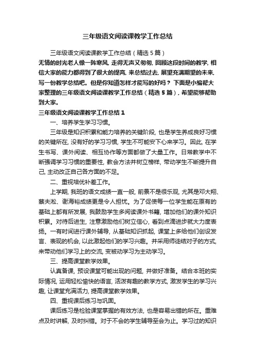 三年级语文阅读课教学工作总结(精选5篇)