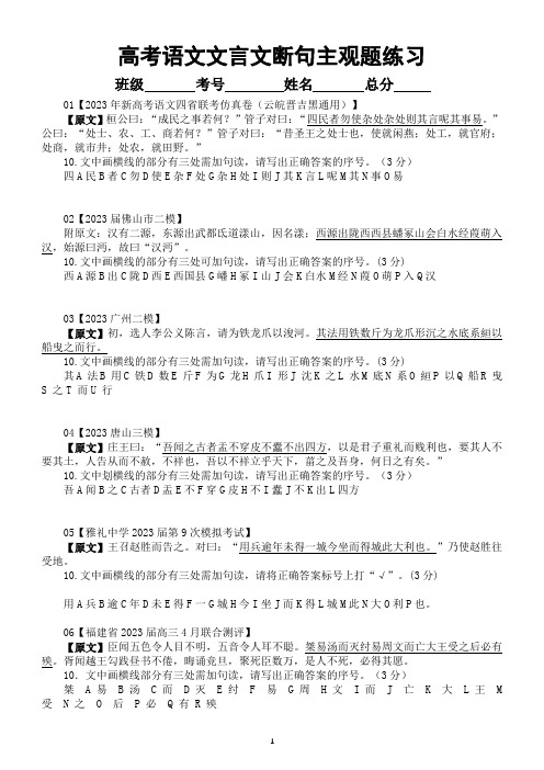 高考复习最新名校文言文断句主观题练习+答案