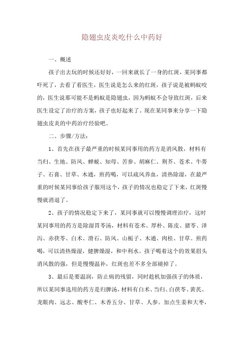 隐翅虫皮炎吃什么中药好