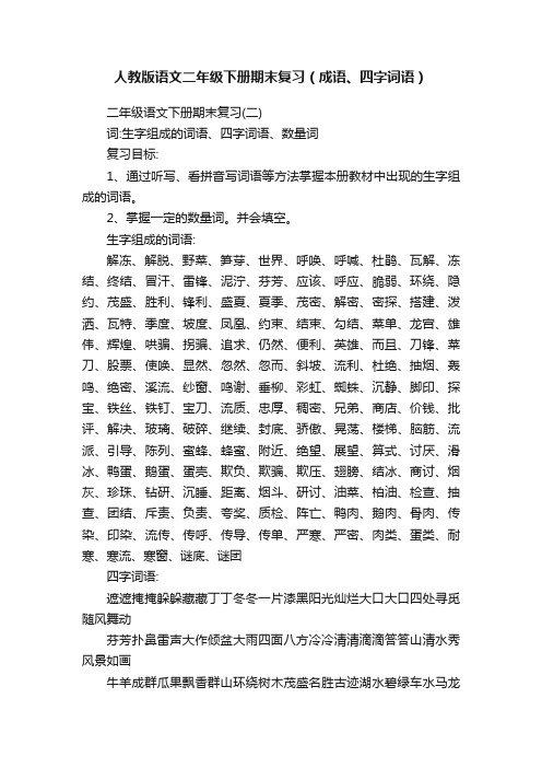 人教版语文二年级下册期末复习（成语、四字词语）