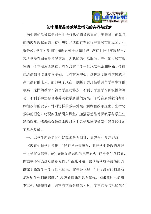 初中思想品德教学生活化的实践与探索