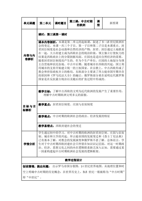 第3课中古时期的欧洲教学设计--高中历史必修中外历史纲要下册