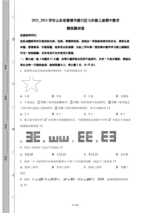 2023_2024学年山东省淄博市淄川区七年级上册期中数学模拟测试卷(附答案)