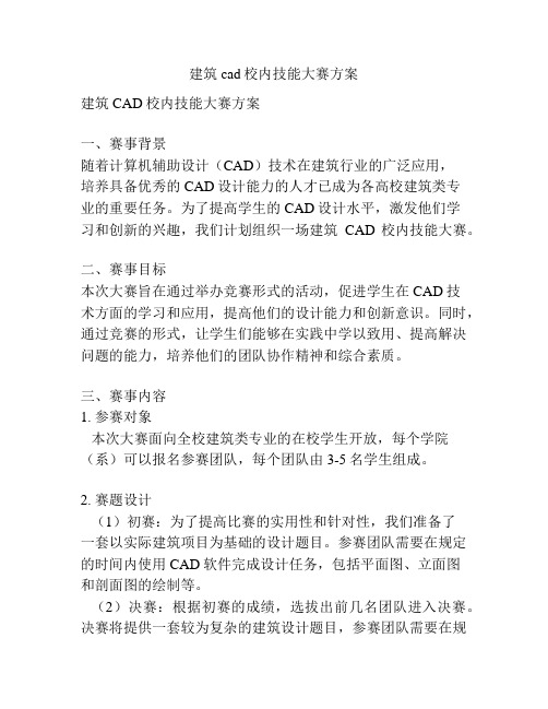 建筑cad校内技能大赛方案