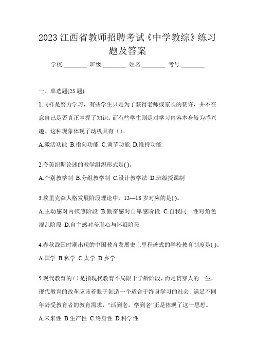 2023江西省教师招聘考试《中学教综》练习题及答案