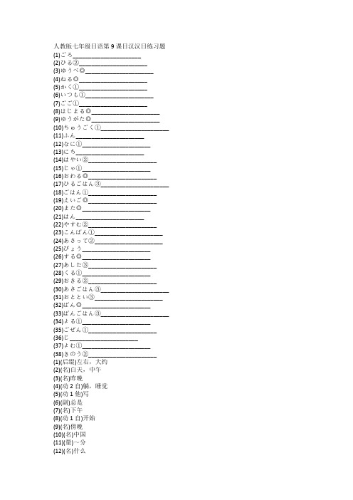 第9课日汉汉日练习题  人教版日语七年级