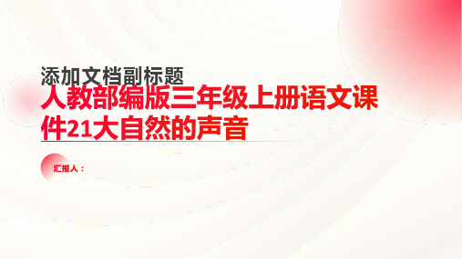 人教部编版三年级上册语文课件21大自然的声音