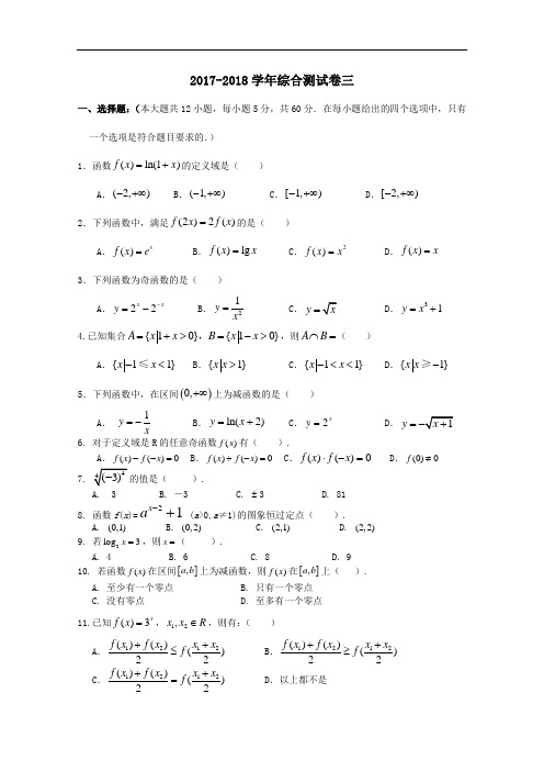 广东省韶关市普通高中2017-2018学年高一上学期数学综合测试卷03 Word版含答案