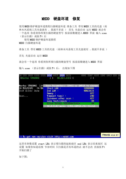 MHDD硬盘坏道修复教程