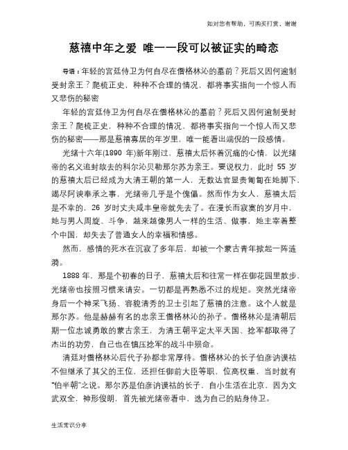 历史趣谈慈禧中年之爱 唯一一段可以被证实的畸恋