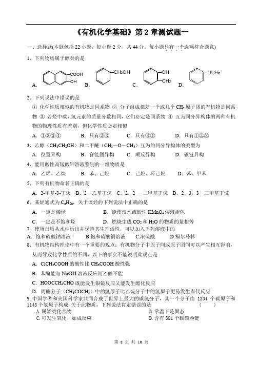 《有机化学基础》第2章测试题一