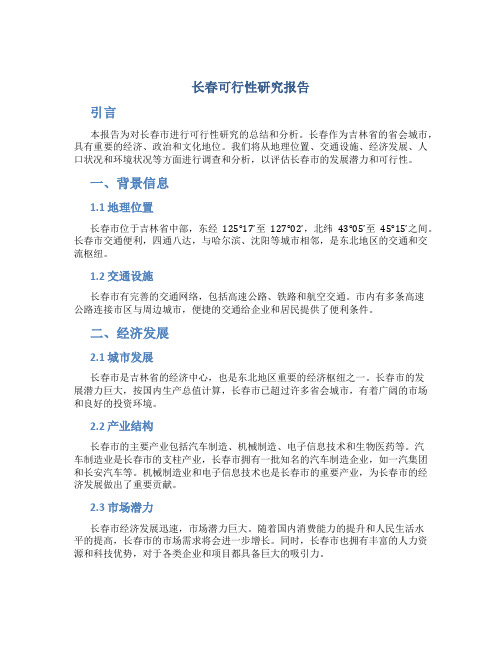 长春可行性研究报告