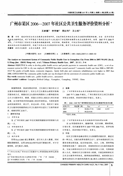 广州市某区2006—2007年社区公共卫生服务评价资料分析