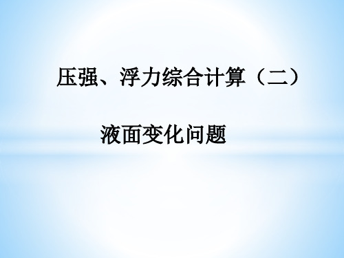 压强、浮力综合计算(二)液面变化问题