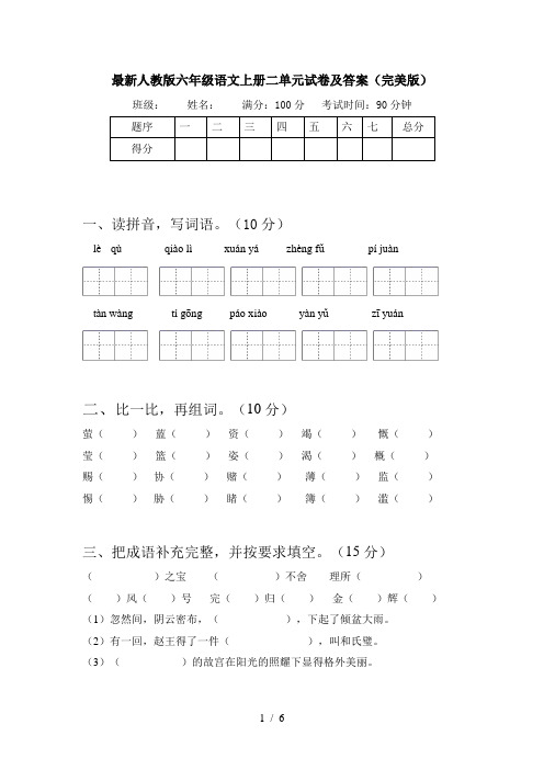 最新人教版六年级语文上册二单元试卷及答案(完美版)