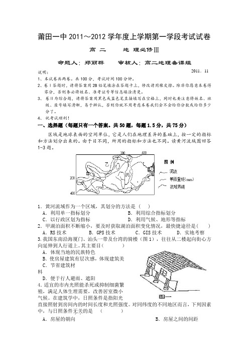 福建省莆田一中11-12年高二上学期一段考地理必修2