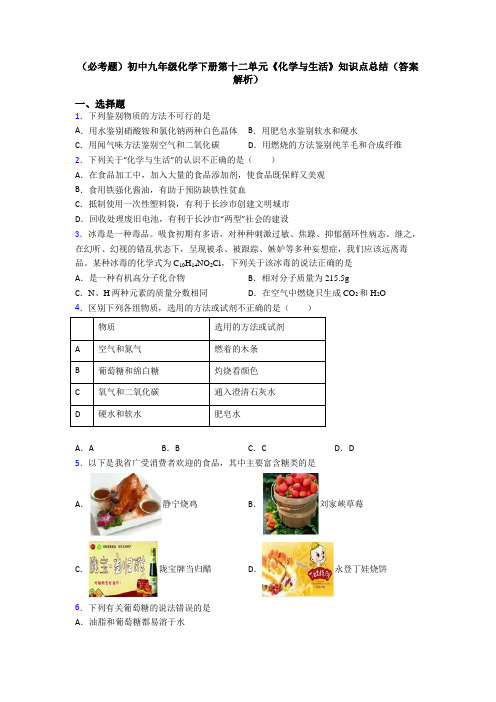 (必考题)初中九年级化学下册第十二单元《化学与生活》知识点总结(答案解析)