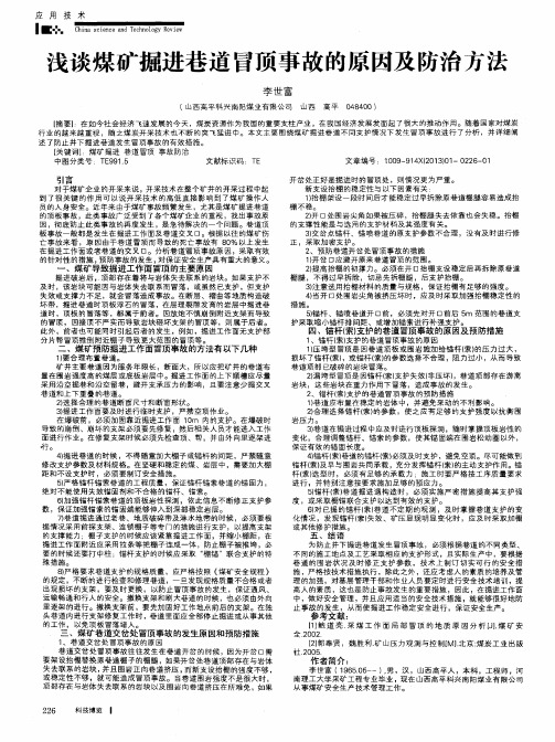 浅谈煤矿掘进巷道冒顶事故的原因及防治方法