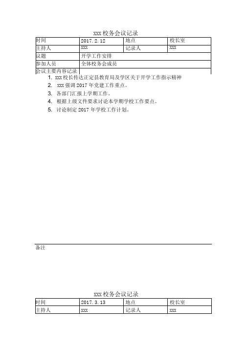 学校校务会议记录