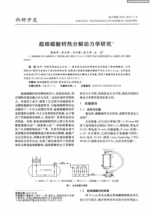 超细碳酸钙热分解动力学研究