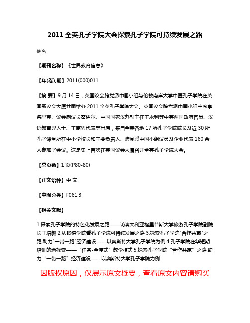 2011全英孔子学院大会探索孔子学院可持续发展之路