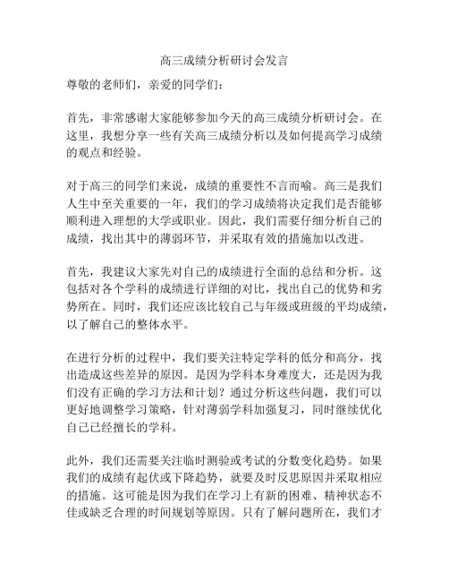 高三成绩分析研讨会发言