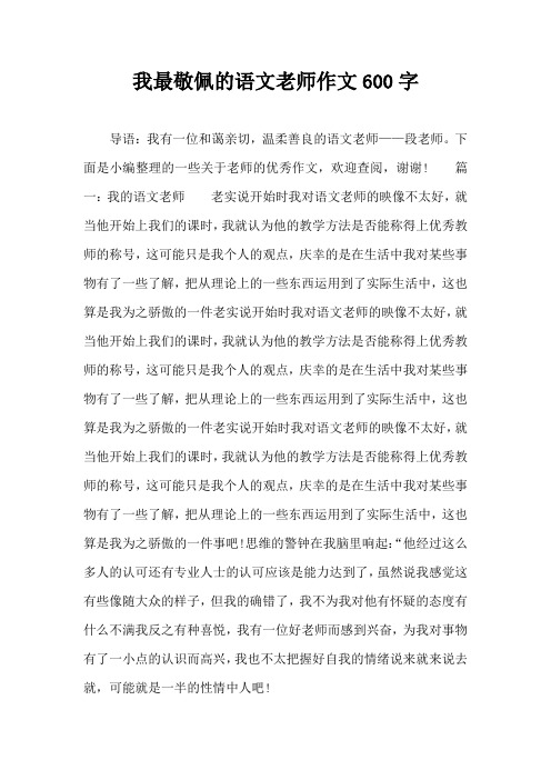 我最敬佩的语文老师作文600字