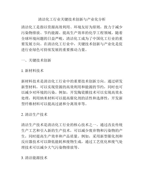 清洁化工行业关键技术创新与产业化分析