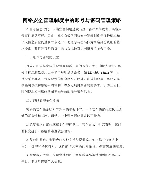 网络安全管理制度中的账号与密码管理策略