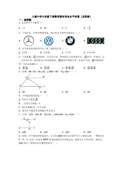 人教中学七年级下册数学期末学业水平试卷(及答案)