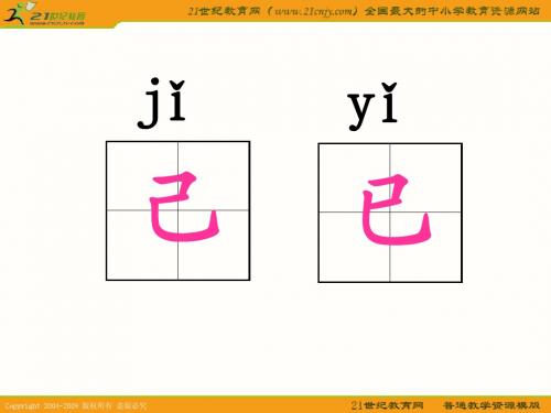 (语文S版)一年级语文下册课件_小粗心区分“己”和“已”_1