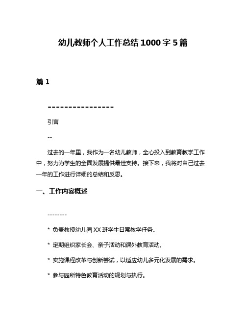 幼儿教师个人工作总结1000字5篇