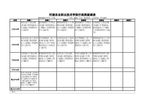 课程表 植保12-1