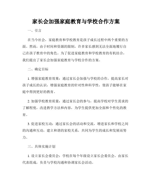 家长会加强家庭教育与学校合作方案