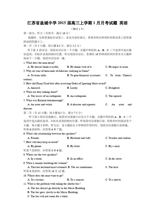 江苏省盐城中学2015届高三上学期1月月考试题 英语